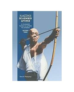 Κλασσικοί πολεμικοί δρόμοι