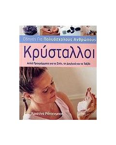Κρύσταλλοι