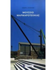 Μουσείο μαρμαροτεχνίας