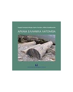 Αρχαία ελληνικά λατομεία