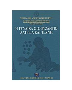 Η γυναίκα στο Βυζάντιο. Λατρεία και τέχνη