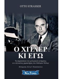 Ο Χίτλερ κι εγώ
