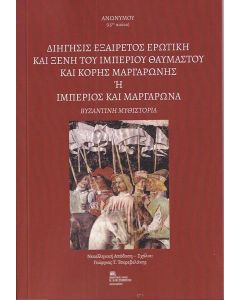 ΔΙΗΓΗΣΙΣ ΕΞΑΙΡΕΤΟΣ ΕΡΩΤΙΚΗ ΚΑΙ ΞΕΝΗ ΤΟΥ ΙΜΠΕΡΙΟΥ ΘΑΥΜΑΣΤΟΥ ΚΑΙ ΚΟΡΗΣ ΜΑΡΓΑΡΩΝΗΣ Η ΙΜΠΕΡΙΟΣ ΚΑΙ ΜΑΡΓΑΡΩΝΑ