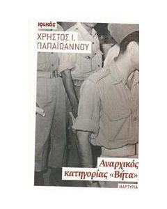 Αναρχικός κατηγορίας "Βήτα"