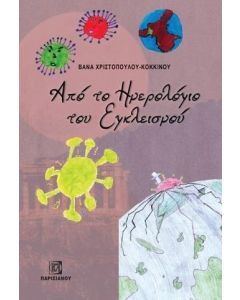 ΑΠΟ ΤΟ ΗΜΕΡΟΛΟΓΙΟ ΤΟΥ ΕΓΚΛΕΙΣΜΟΥ