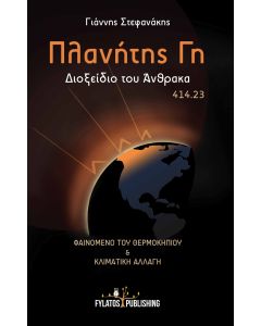 Πλανήτης Γη : Διοξείδιο του άνθρακα 414.23