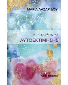 Ημερολόγιο αυτοεκτίμησης