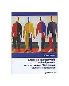 Επεισόδια καλλιτεχνικής παλινδρόμησης στην τέχνη του 20ού αιώνα