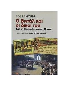 Ο Βιντάλ και οι δικοί του
