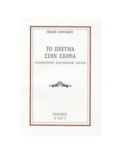 Το πνεύμα στην εξορία