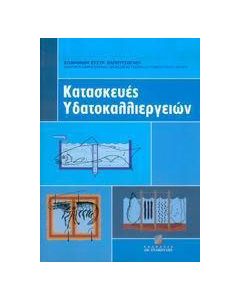 Κατασκευές υδατοκαλλιεργειών