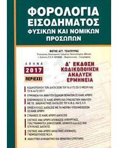 Φορολογία εισοδήματος φυσικών και νομικών προσώπων
