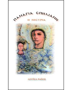 Η Παναγία η Σπηλιανή ή Νισυριά