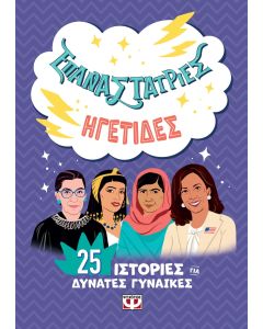 ΕΠΑΝΑΣΤΑΤΡΙΕΣ - ΗΓΕΤΙΔΕΣ