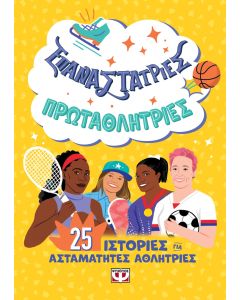 ΕΠΑΝΑΣΤΑΤΡΙΕΣ - ΠΡΩΤΑΘΛΗΤΡΙΕΣ