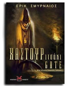 Χαστουριτσάκι Gate