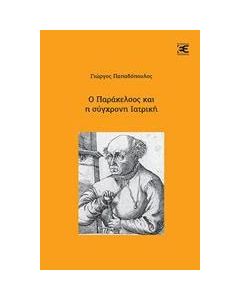 Ο Παράκελσος και η σύγχρονη ιατρική