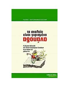 Το σχολείο είναι γυρισμένο ανάποδα