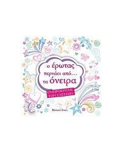 Ο έρωτας περνάει από... τα όνειρα