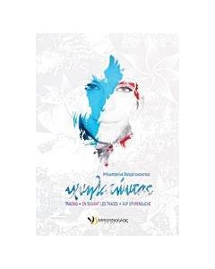 Ιχνηλατώντας