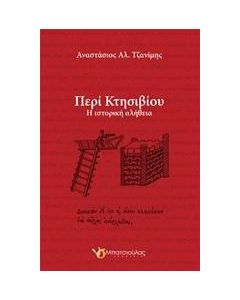 Περί Κτησιβίου