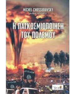 Η παγκοσμιοποίηση του πολέμου
