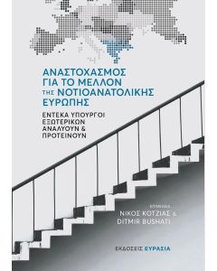 ΑΝΑΣΤΟΧΑΣΜΟΣ ΓΙΑ ΤΟ ΜΕΛΛΟΝ ΤΗΣ ΝΟΤΙΟΑΝΑΤΟΛΙΚΗΣ ΕΥΡΩΠΗΣ