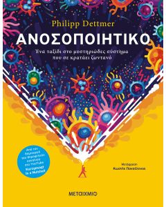 Ανοσοποιητικό: Ένα ταξίδι στο μυστηριώδες σύστημα που σε κρατάει ζωντανό