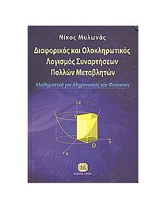 Διαφορικός και ολοκληρωτικός λογισμός συναρτήσεων πολλών μεταβλητών