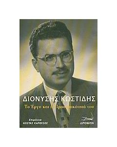 Διονύσης Κωστίδης: Το έργο και η προσωπικότητά του
