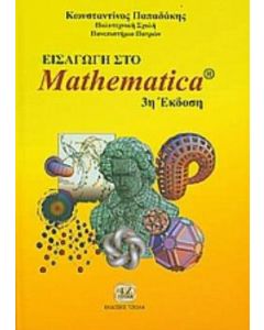 Εισαγωγή στο Mathematica
