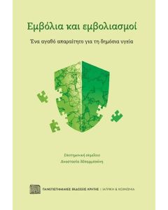 ΕΜΒΟΛΙΑ ΚΑΙ ΕΜΒΟΛΙΑΣΜΟΙ