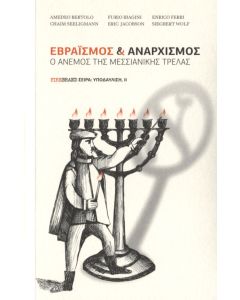 Εβραϊσμός και αναρχισμός