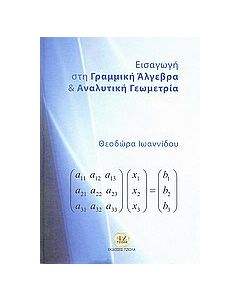 Εισαγωγή στη γραμμική άλγεβρα και αναλυτική γεωμετρία