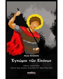 ΕΓΚΩΜΙΟ ΤΩΝ ΕΙΚΟΝΩΝ
