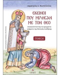 ΕΚΕΙΝΟΙ ΠΟΥ ΜΙΛΗΣΑΝ ΜΕ ΤΟΝ ΘΕΟ (1): ΓΕΝΕΣΗ