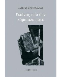 ΕΚΕΙΝΟΣ ΠΟΥ ΔΕΝ ΚΟΜΠΙΑΖΕ ΠΟΤΕ