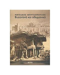 Βυζαντινά και οθωμανικά