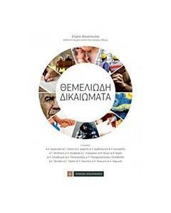 Θεμελιώδη δικαιώματα