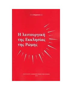Η λειτουργική εκκλησία της Ρώμης