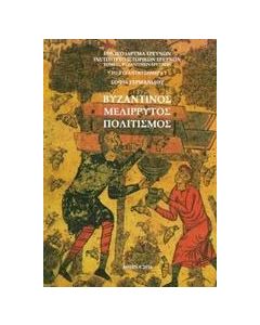 Βυζαντινός μελίρρυτος πολιτισμός