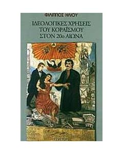 Ιδεολογικές χρήσεις του Κοραϊσμού στον 20ό αιώνα