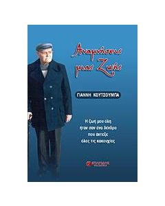 Αναμνήσεις μιας ζωής