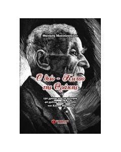 Ο θείο-Κώτσο της Θράκης
