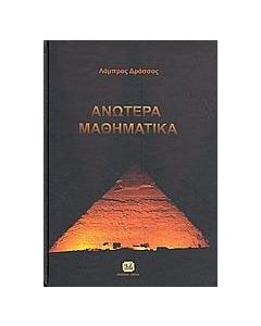 Ανώτερα μαθηματικά