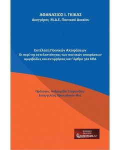 ΕΚΤΕΛΕΣΗ ΠΟΙΝΙΚΩΝ ΑΠΟΦΑΣΕΩΝ