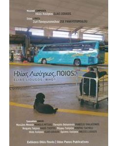 Ηλίας Λιούγκος, Ποιος;