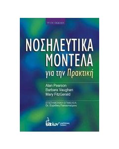 Νοσηλευτικά μοντέλα για την πρακτική