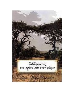 Ταξιδεύοντας στο χρόνο και στον κόσμο