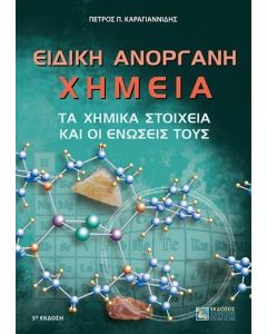 ΕΙΔΙΚΗ ΑΝΟΡΓΑΝΗ ΧΗΜΕΙΑ